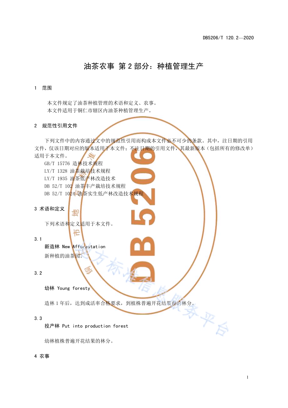油茶农事 第2部分：种植管理生产DB5206／T 120.2-2020 .pdf_第4页