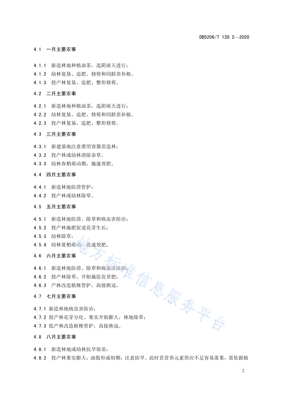 油茶农事 第2部分：种植管理生产DB5206／T 120.2-2020 .pdf_第5页
