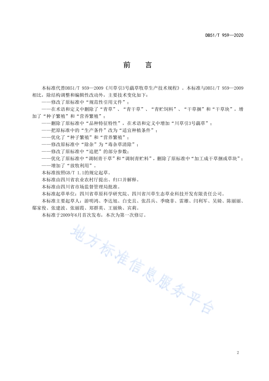 川草引3号虉草牧草生产技术规程DB51／T 959-2020.pdf_第3页