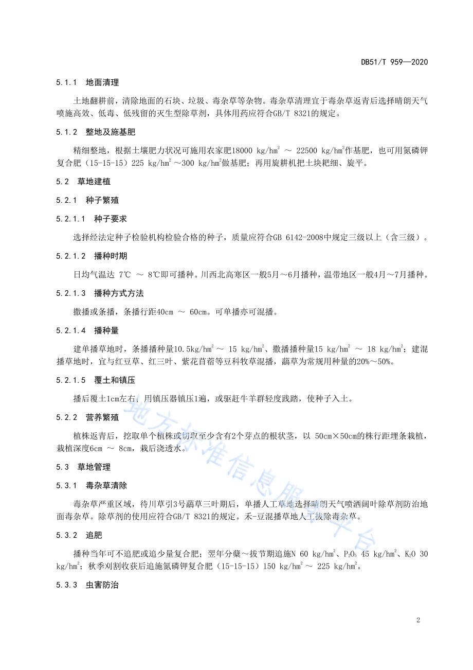 川草引3号虉草牧草生产技术规程DB51／T 959-2020.pdf_第5页