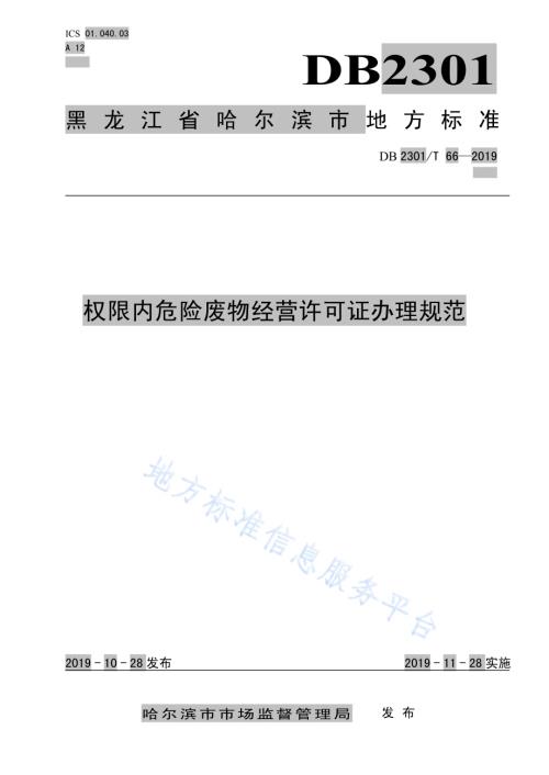 《权限内危险废物经营许可证办理规范》DB2301／T 66-2019.pdf