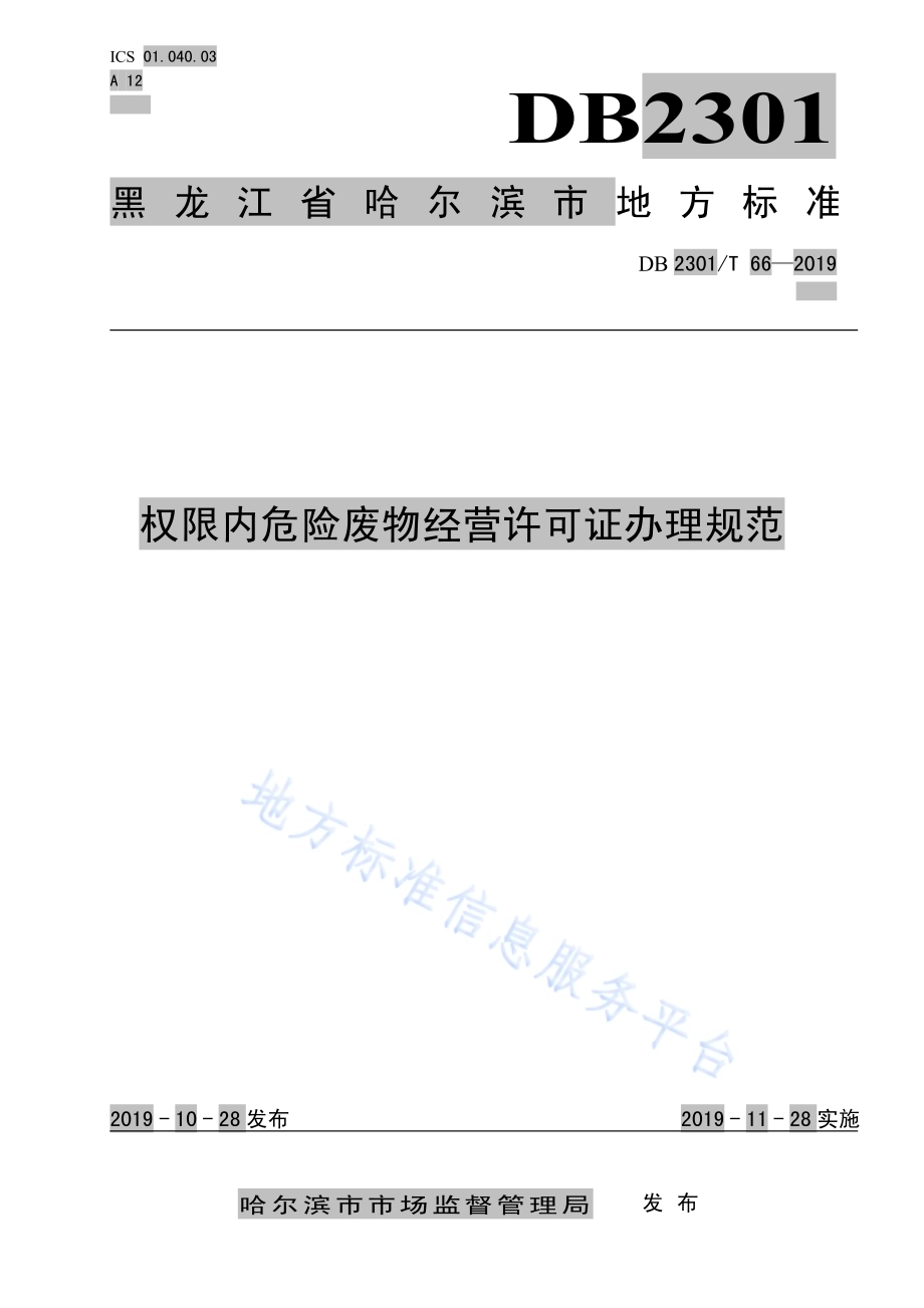 《权限内危险废物经营许可证办理规范》DB2301／T 66-2019.pdf_第1页