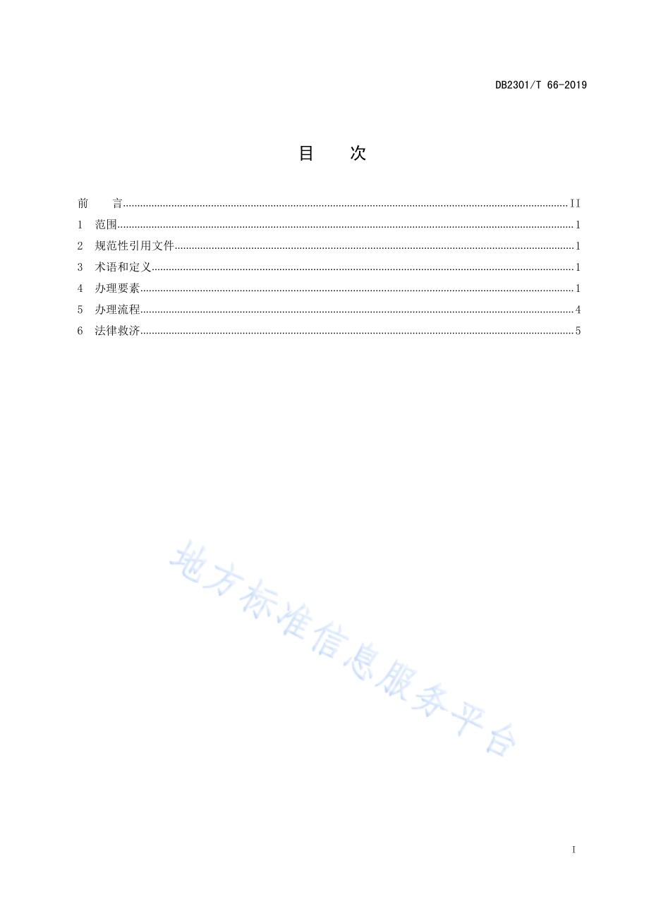 《权限内危险废物经营许可证办理规范》DB2301／T 66-2019.pdf_第3页