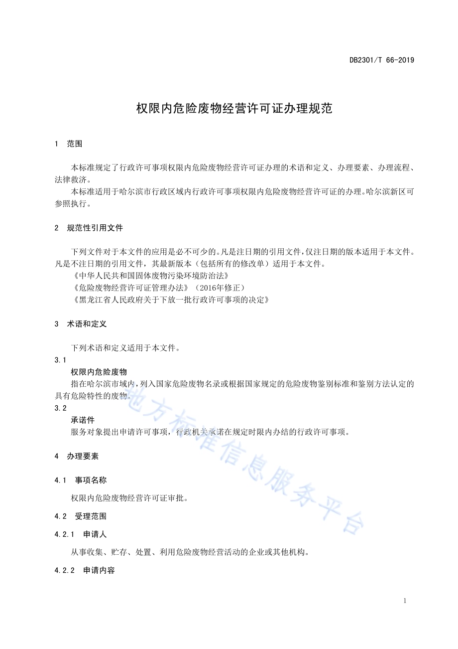《权限内危险废物经营许可证办理规范》DB2301／T 66-2019.pdf_第5页