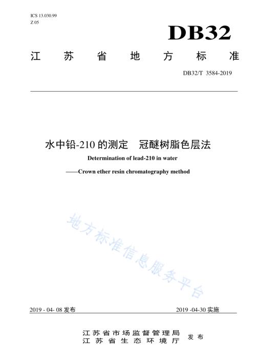 水中铅-210的测定冠醚树脂色层法DB32／T 3584—2019.pdf
