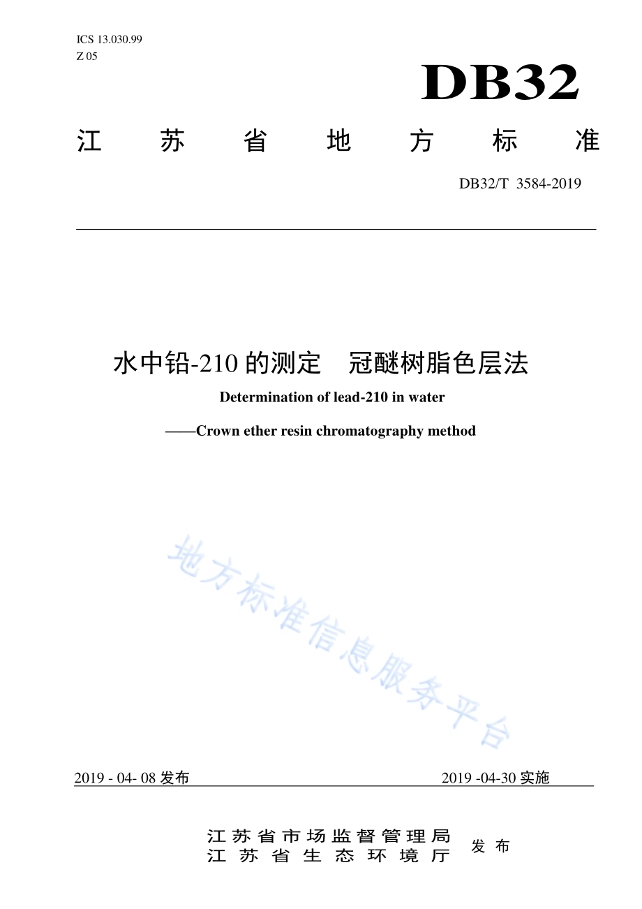 水中铅-210的测定冠醚树脂色层法DB32／T 3584—2019.pdf_第1页