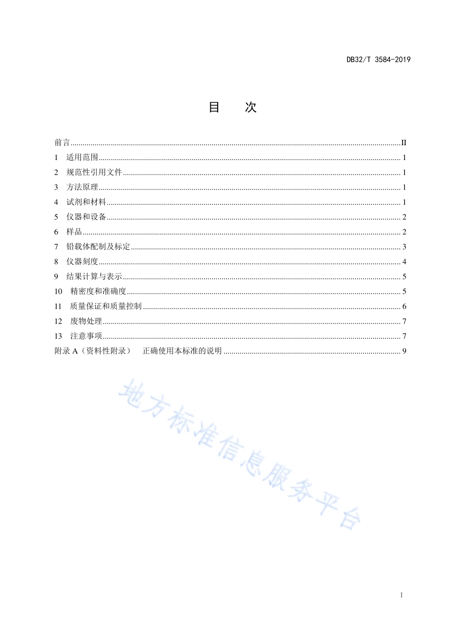水中铅-210的测定冠醚树脂色层法DB32／T 3584—2019.pdf_第2页
