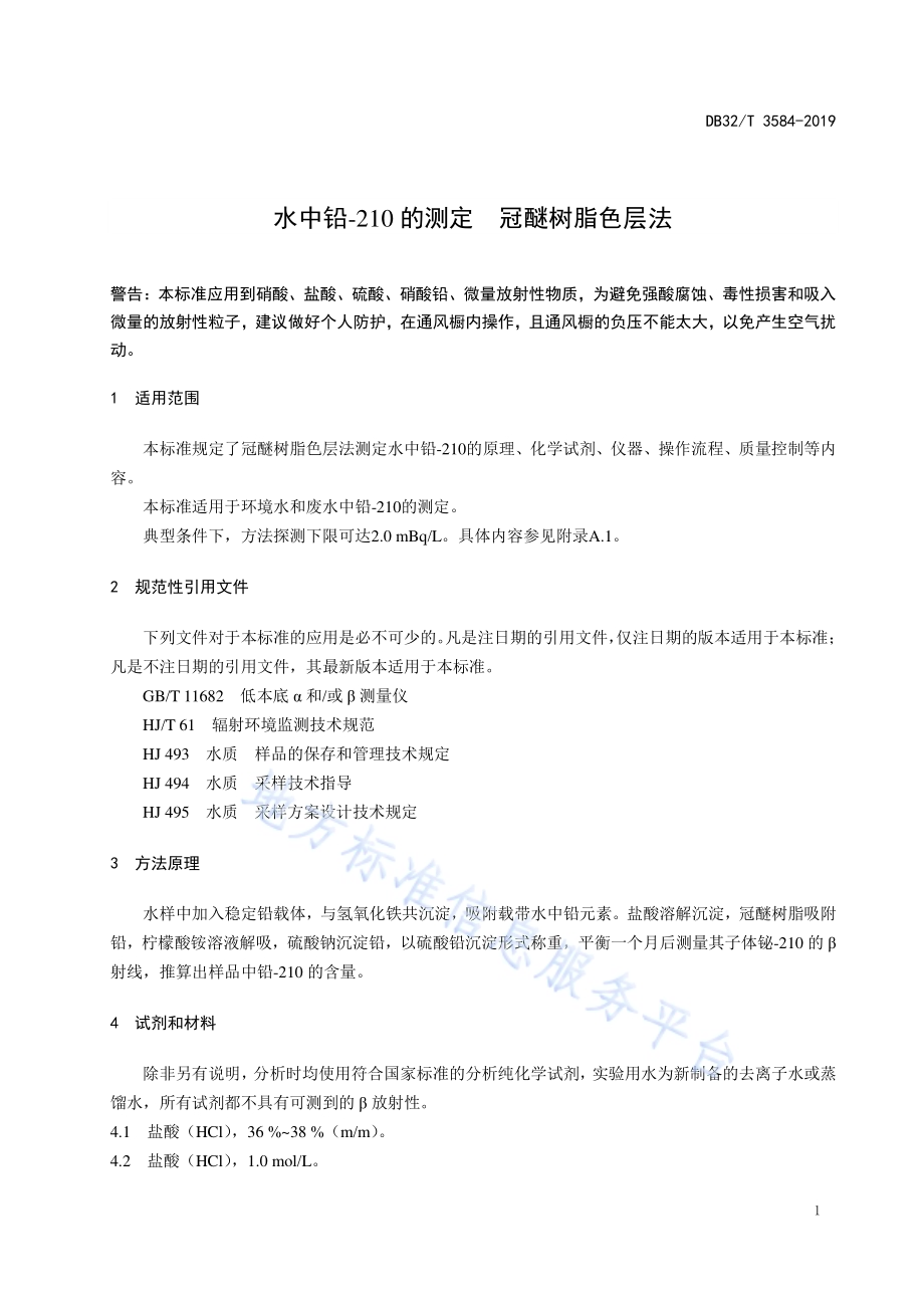水中铅-210的测定冠醚树脂色层法DB32／T 3584—2019.pdf_第4页