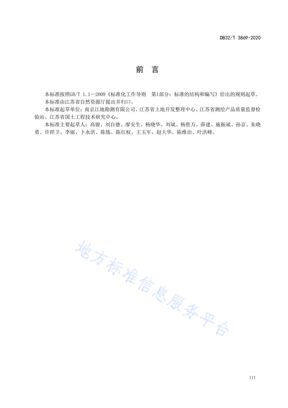 土地整治项目测量技术规范DB32／T 3869-2020.pdf_第4页