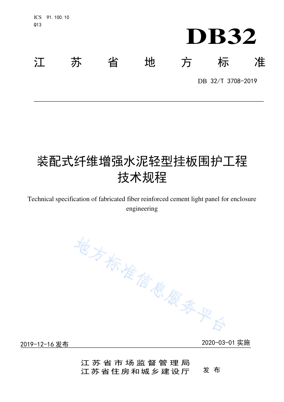 装配式纤维增强水泥轻型挂板围护工程技术规程DB32／T 3708-2019.pdf_第1页