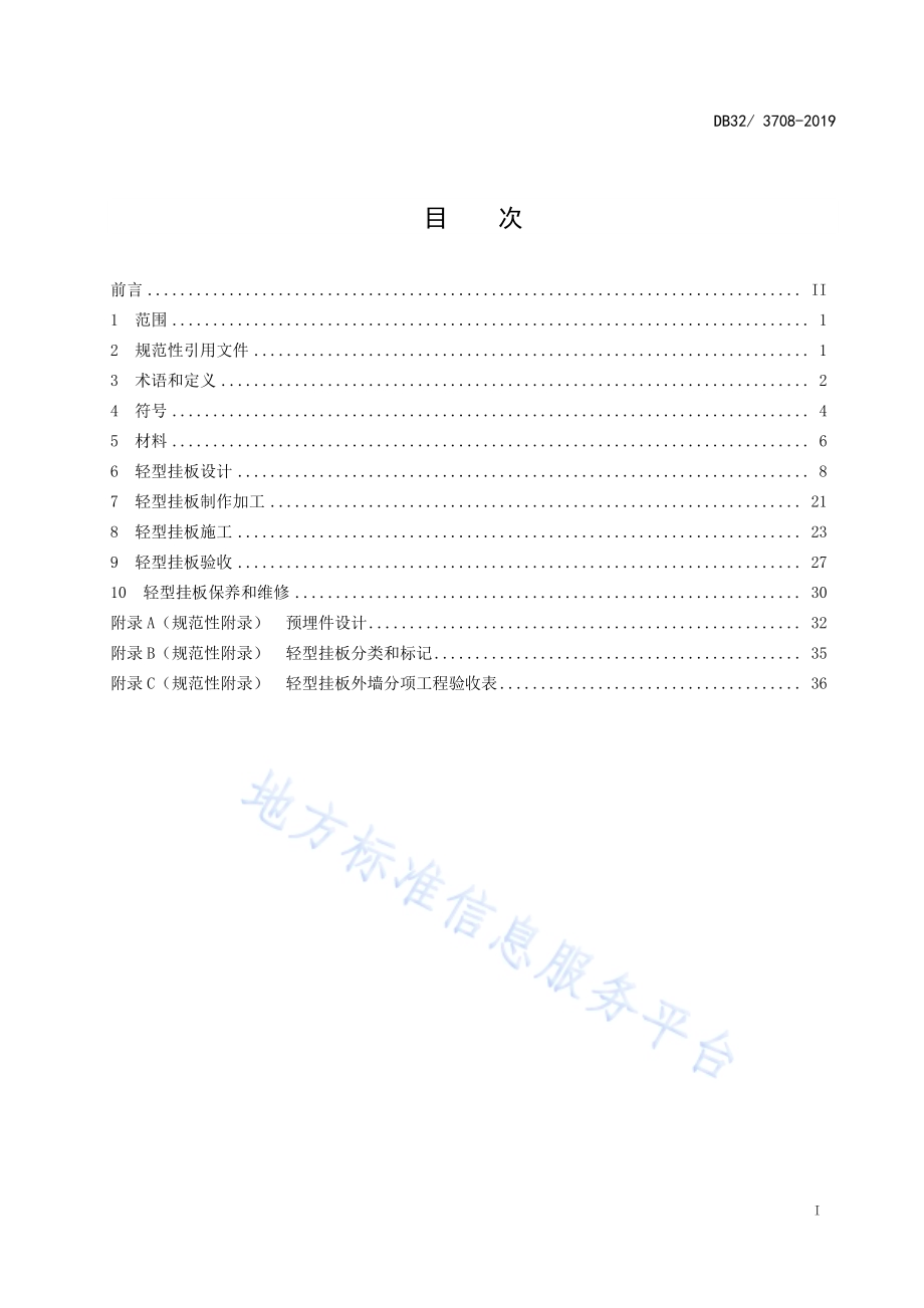 装配式纤维增强水泥轻型挂板围护工程技术规程DB32／T 3708-2019.pdf_第2页