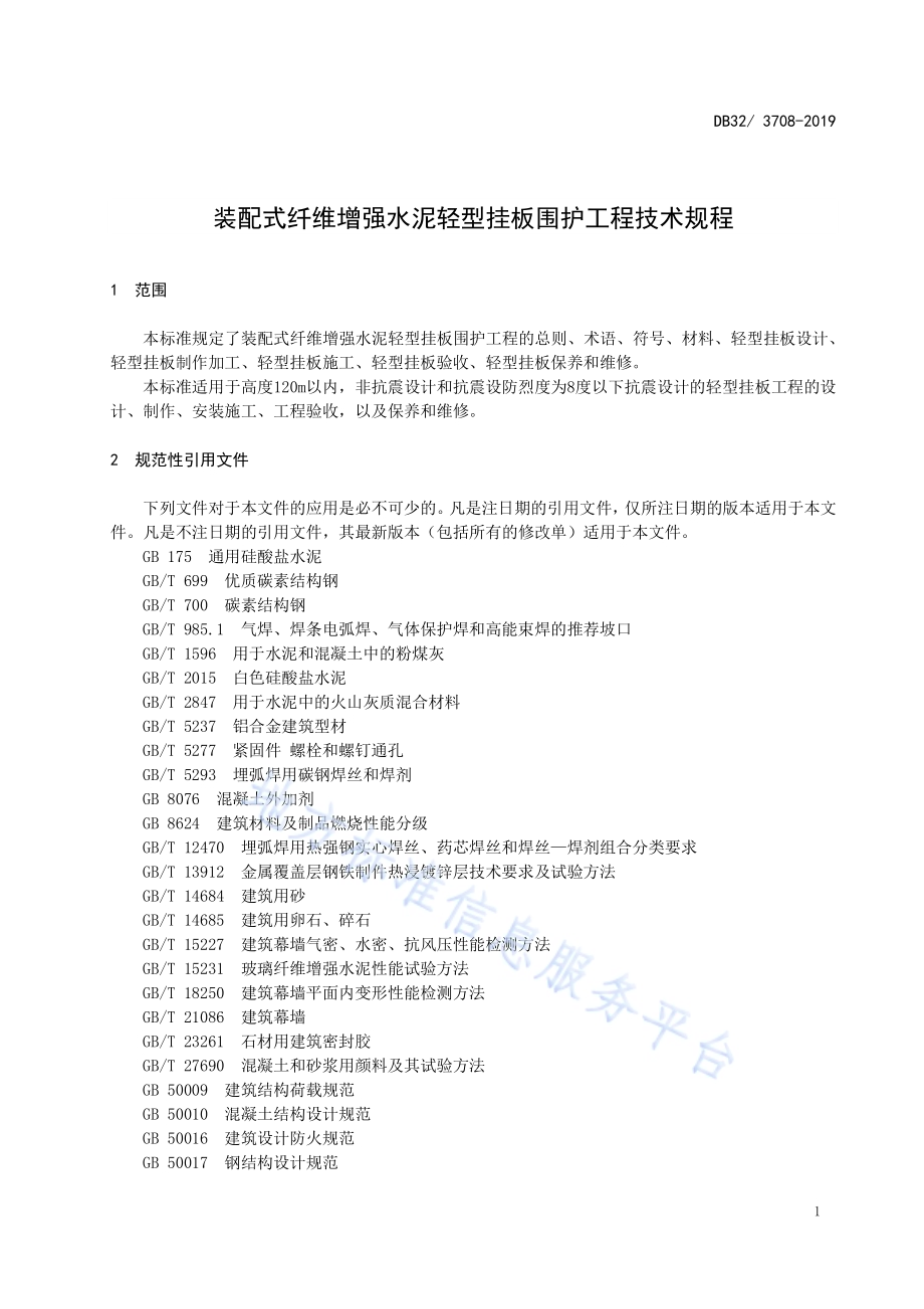 装配式纤维增强水泥轻型挂板围护工程技术规程DB32／T 3708-2019.pdf_第4页