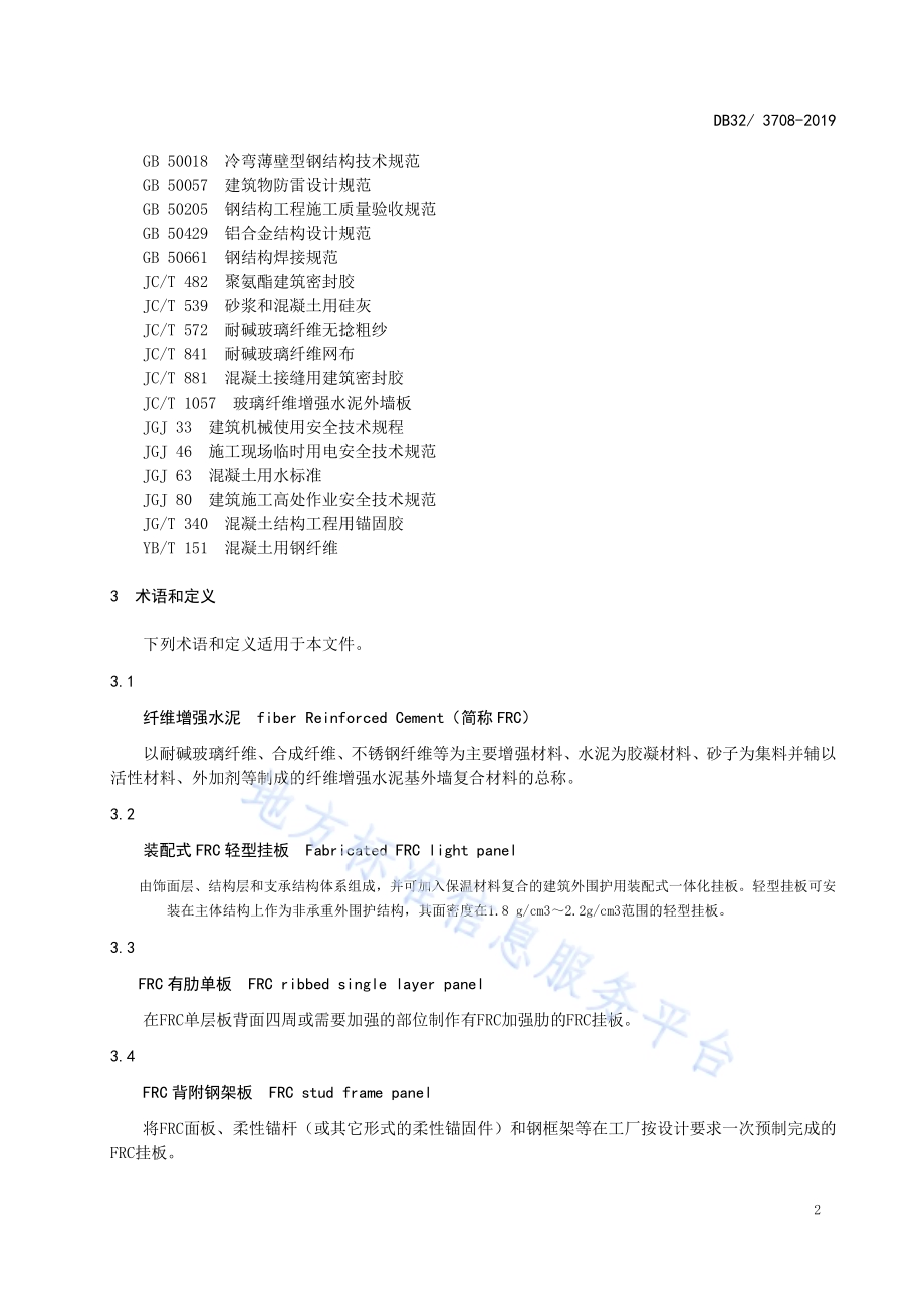装配式纤维增强水泥轻型挂板围护工程技术规程DB32／T 3708-2019.pdf_第5页