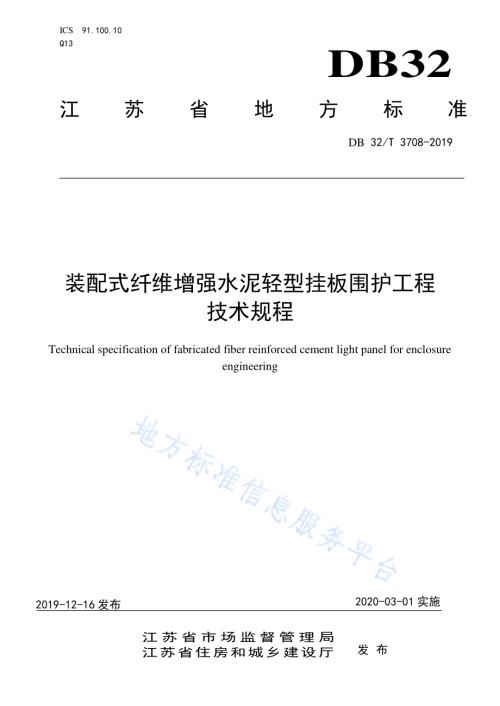 装配式纤维增强水泥轻型挂板围护工程技术规程DB32／T 3708-2019.pdf
