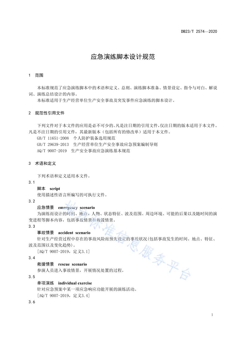 应急演练脚本设计规范DB23／T 2574—2020.pdf_第4页