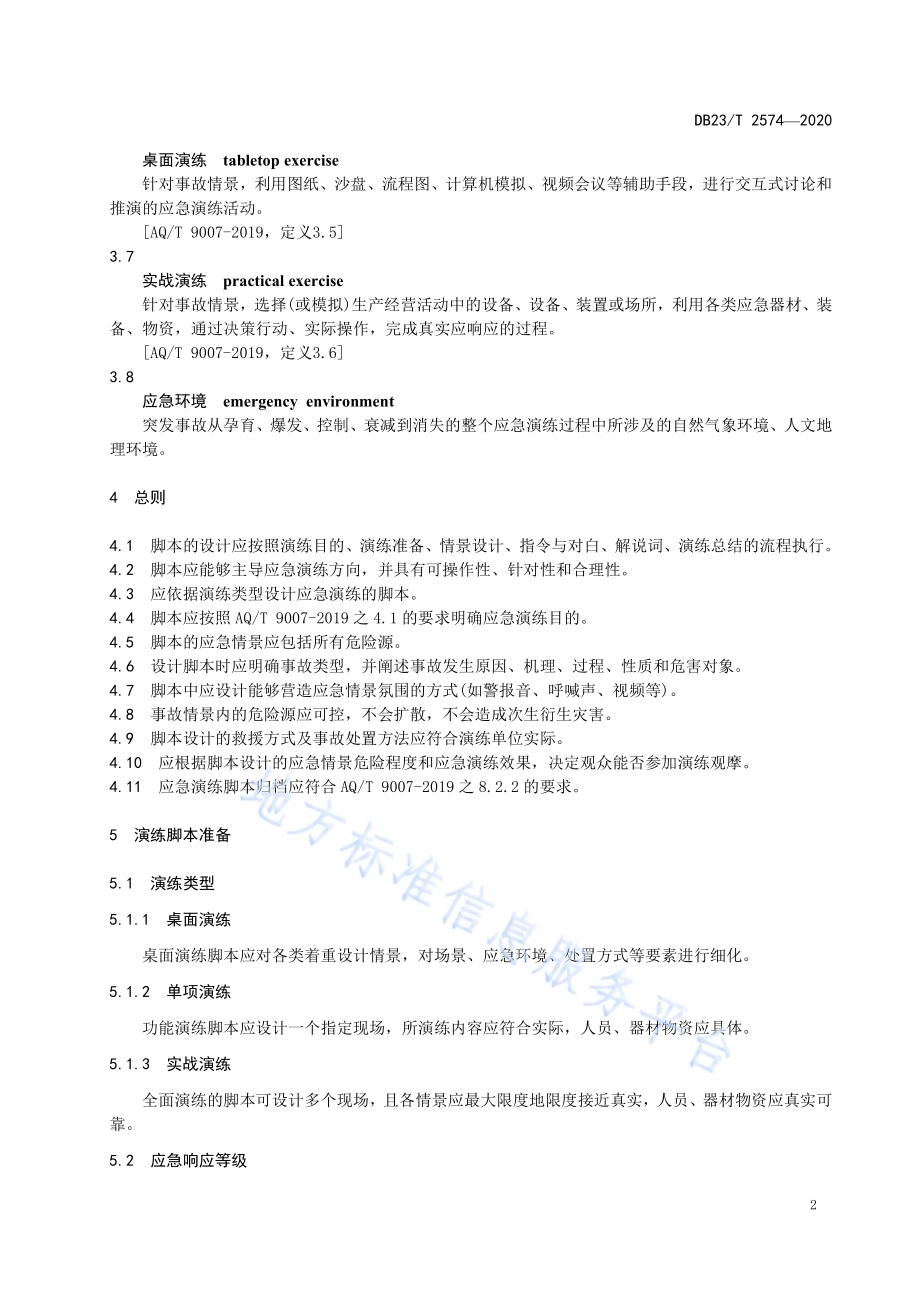应急演练脚本设计规范DB23／T 2574—2020.pdf_第5页