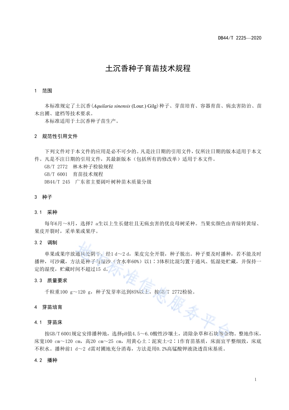 土沉香种子育苗技术规程DB44／T 2225-2020.pdf_第5页