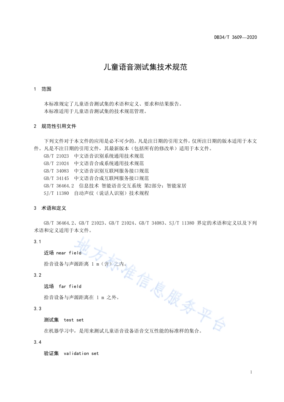 儿童语音测试集技术规范DB34／T 3609-2020.pdf_第5页