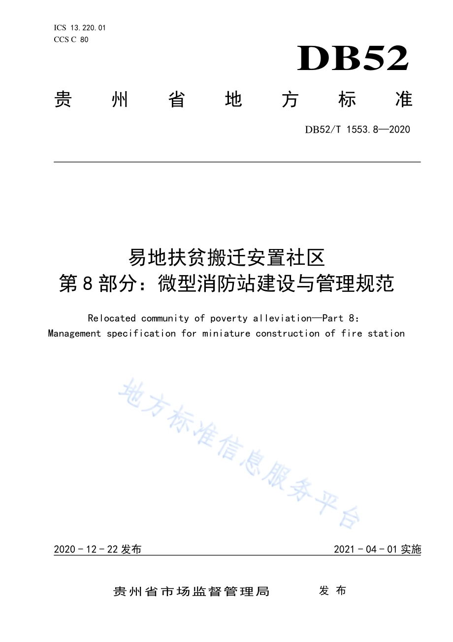 易地扶贫搬迁安置社区第8部分：微型消防站建设与管理规范DB52／T 1553.8-2020.pdf_第1页