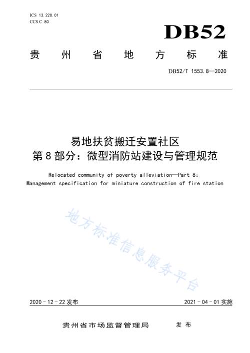 易地扶贫搬迁安置社区第8部分：微型消防站建设与管理规范DB52／T 1553.8-2020.pdf