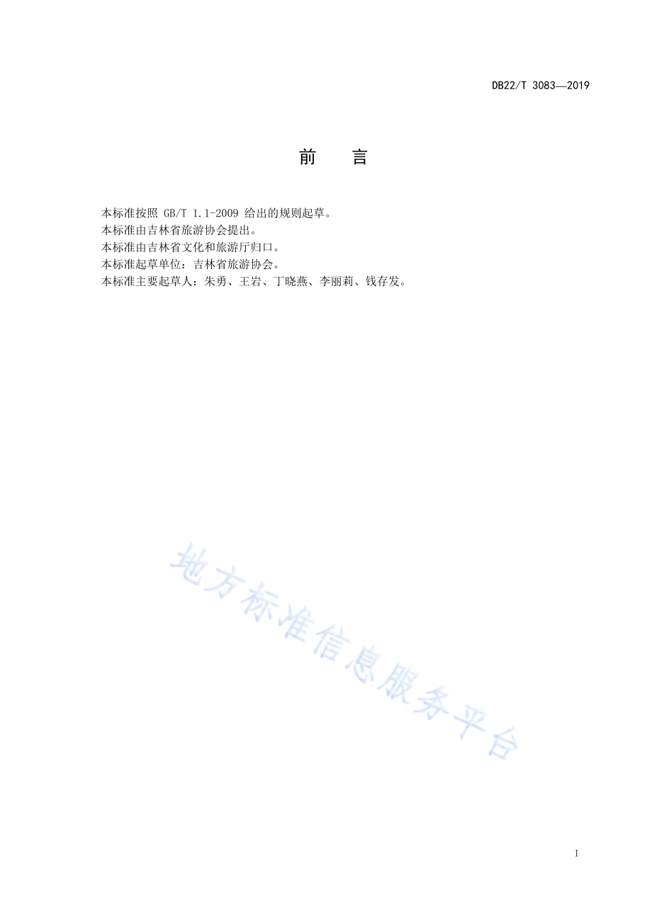 特色旅游名镇评价规范DB22／T 3083-2019.pdf_第3页