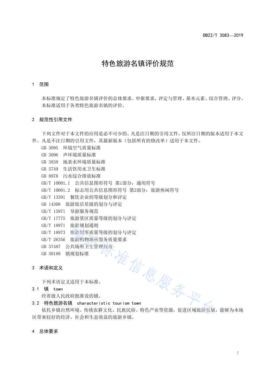 特色旅游名镇评价规范DB22／T 3083-2019.pdf_第5页