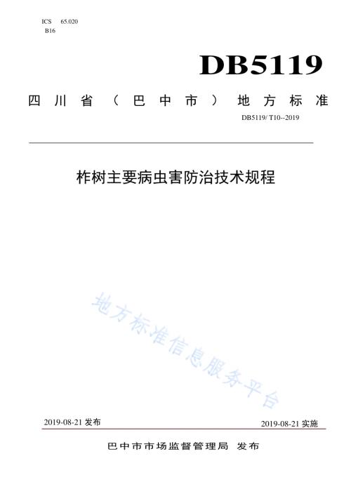 柞树主要病虫害防治技术规程DB5119／T 10-2019.pdf