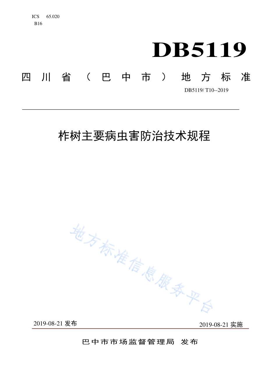 柞树主要病虫害防治技术规程DB5119／T 10-2019.pdf_第1页