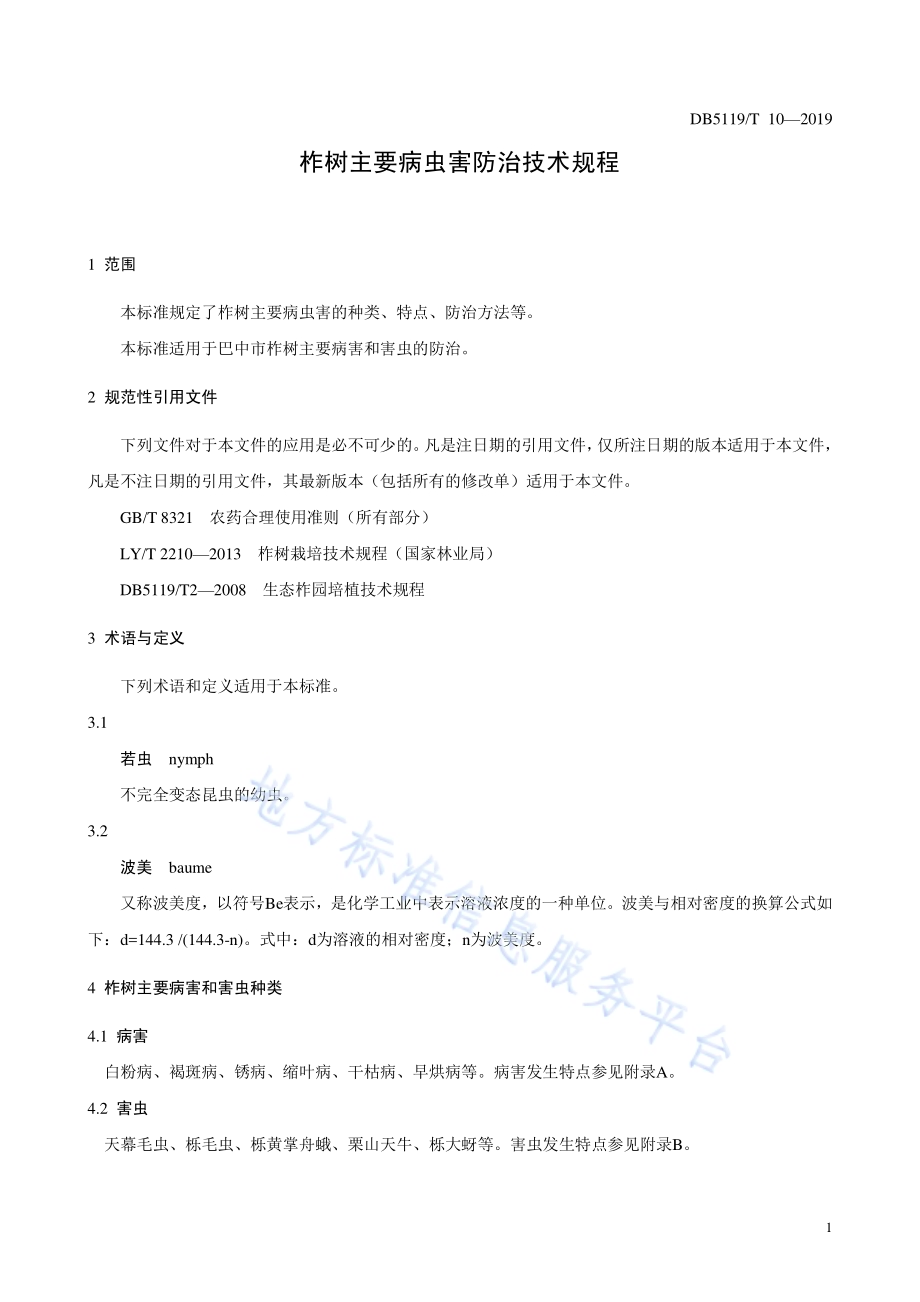 柞树主要病虫害防治技术规程DB5119／T 10-2019.pdf_第4页