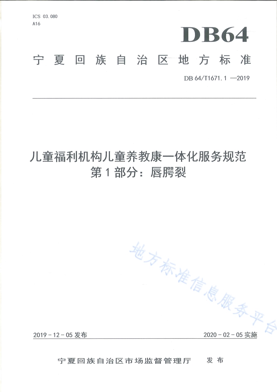 儿童福利机构儿童养教康一体化服务规范 第1部分：唇腭裂DB64／T 1671.1-2019.pdf_第1页
