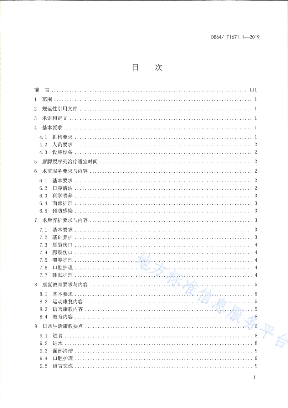 儿童福利机构儿童养教康一体化服务规范 第1部分：唇腭裂DB64／T 1671.1-2019.pdf_第3页