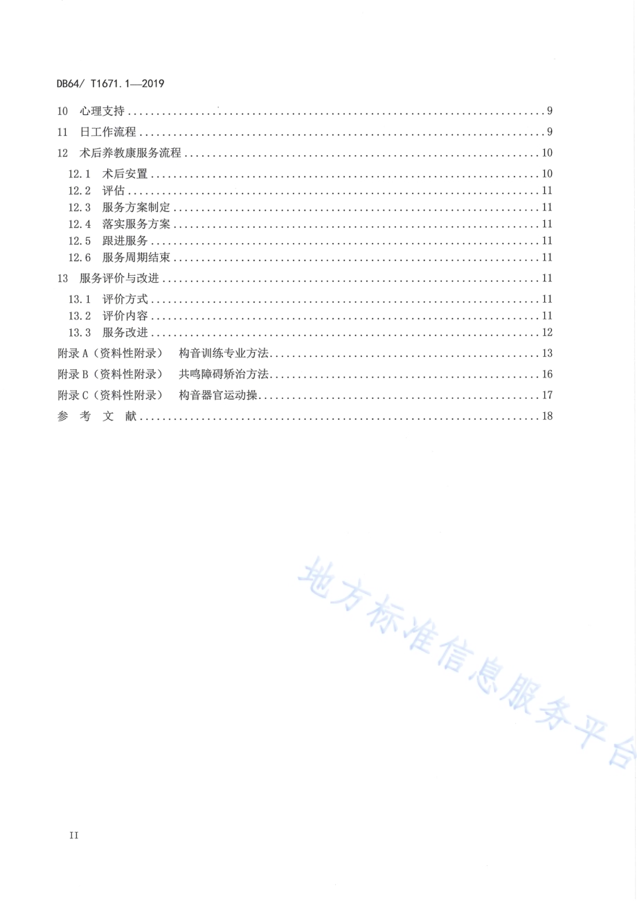 儿童福利机构儿童养教康一体化服务规范 第1部分：唇腭裂DB64／T 1671.1-2019.pdf_第4页