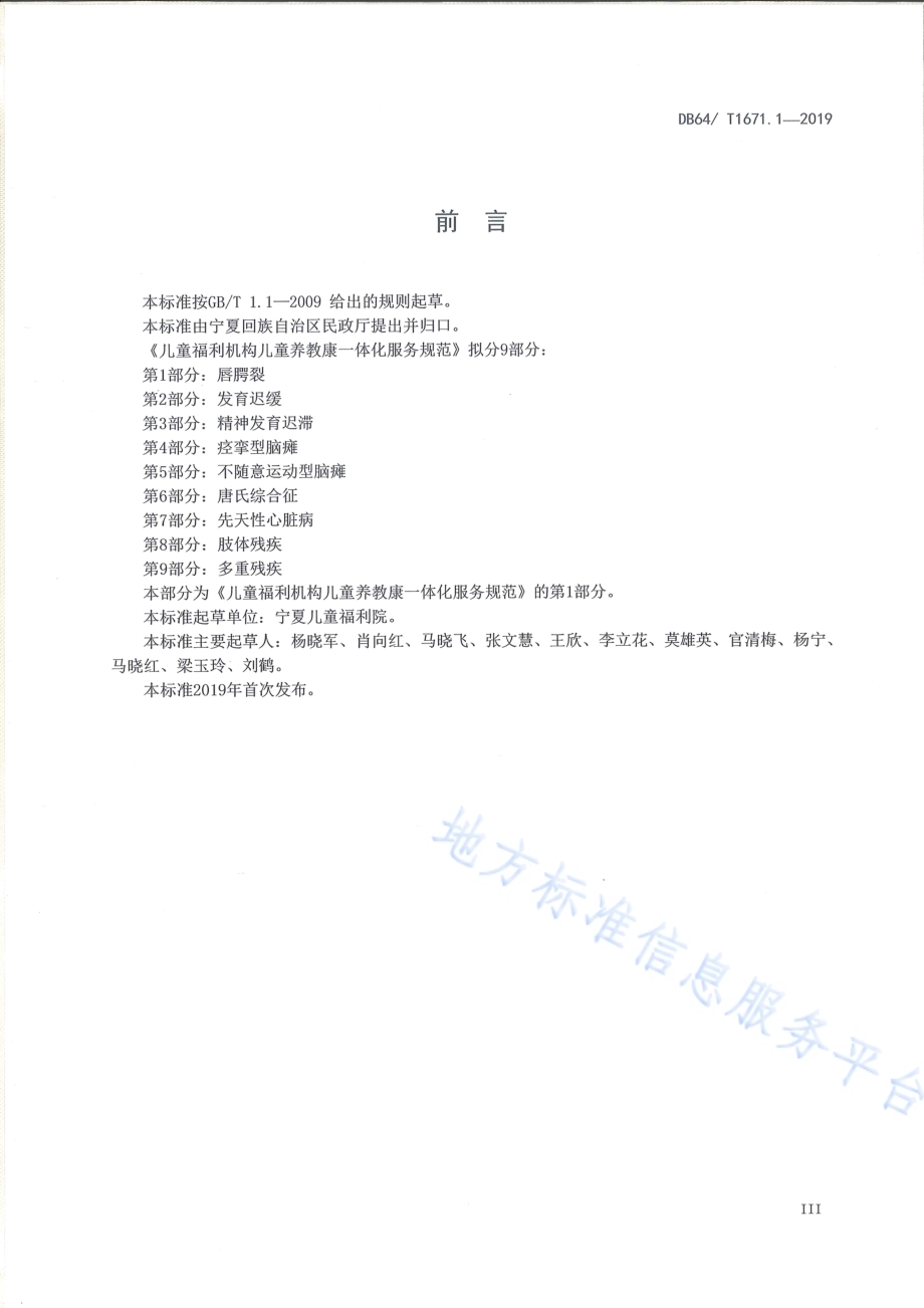 儿童福利机构儿童养教康一体化服务规范 第1部分：唇腭裂DB64／T 1671.1-2019.pdf_第5页