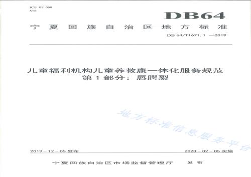 儿童福利机构儿童养教康一体化服务规范 第1部分：唇腭裂DB64／T 1671.1-2019.pdf