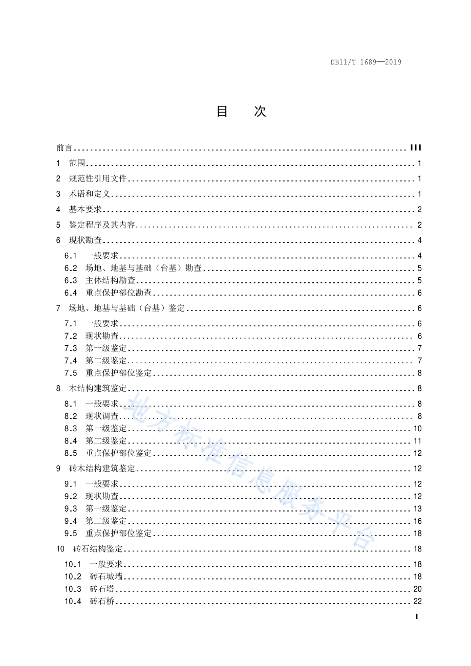 文物建筑抗震鉴定技术规范DB11／T 1689-2019.pdf_第2页