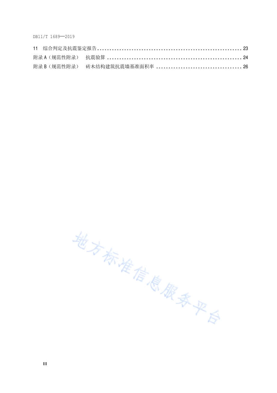 文物建筑抗震鉴定技术规范DB11／T 1689-2019.pdf_第3页