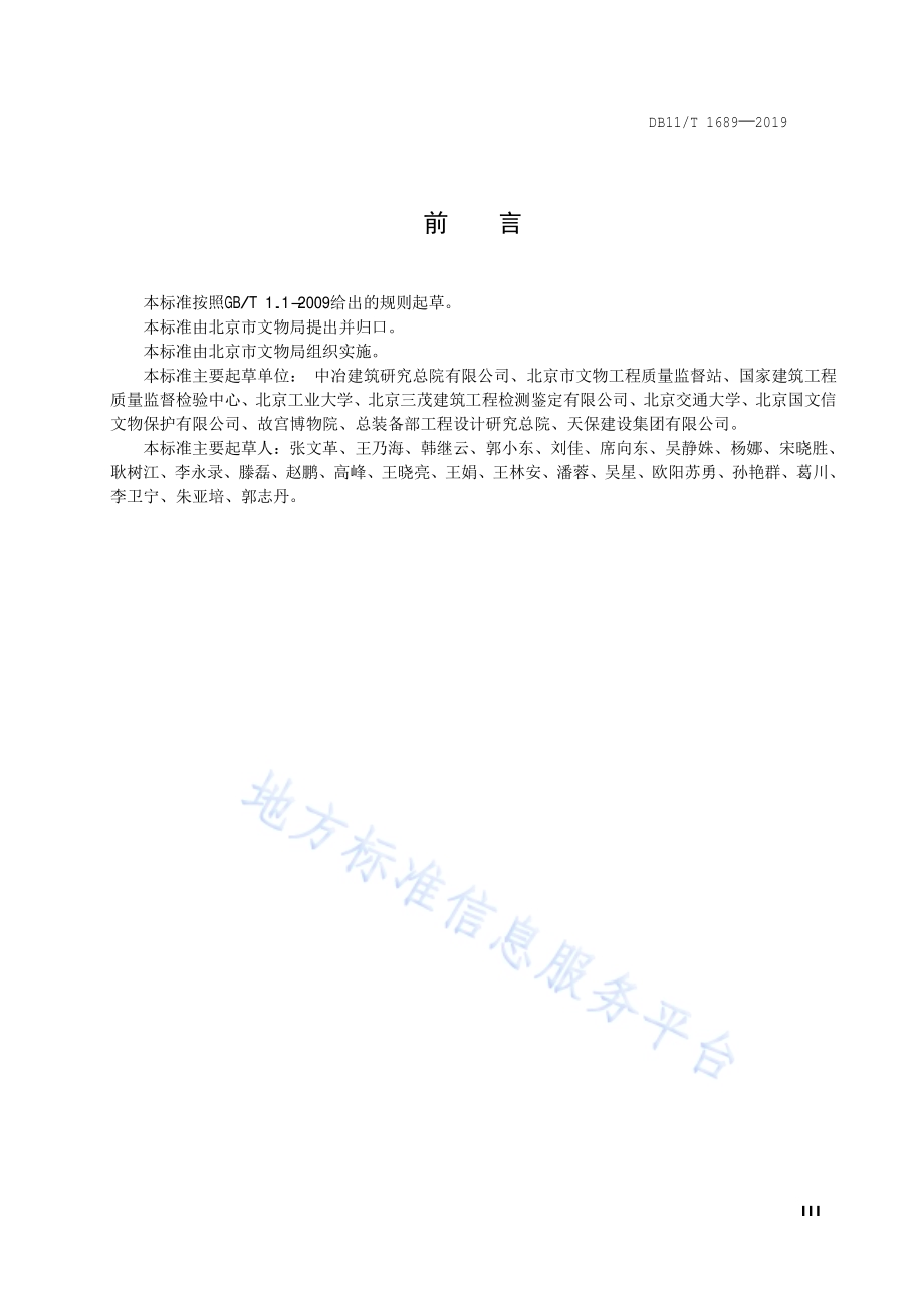 文物建筑抗震鉴定技术规范DB11／T 1689-2019.pdf_第4页