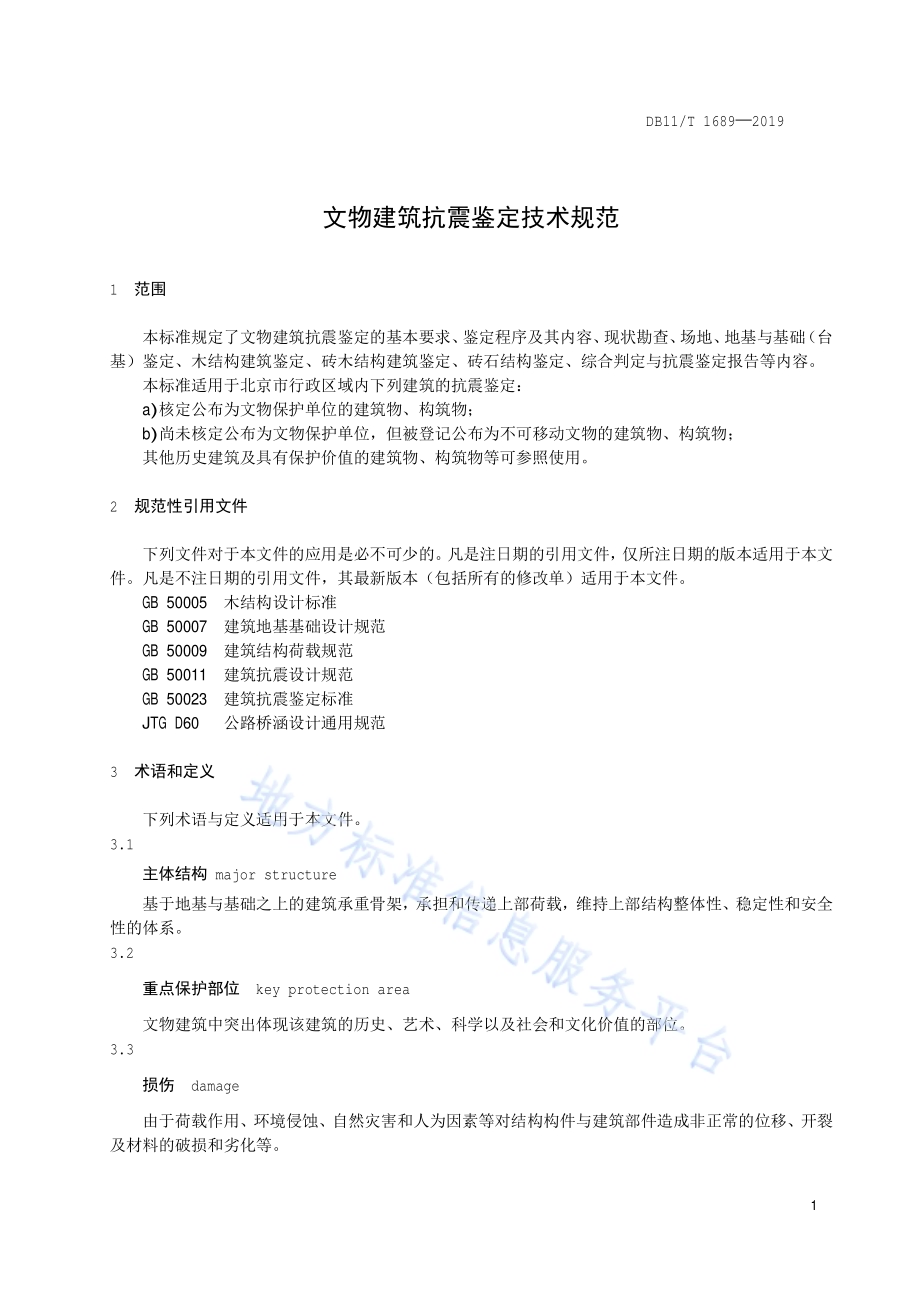 文物建筑抗震鉴定技术规范DB11／T 1689-2019.pdf_第5页