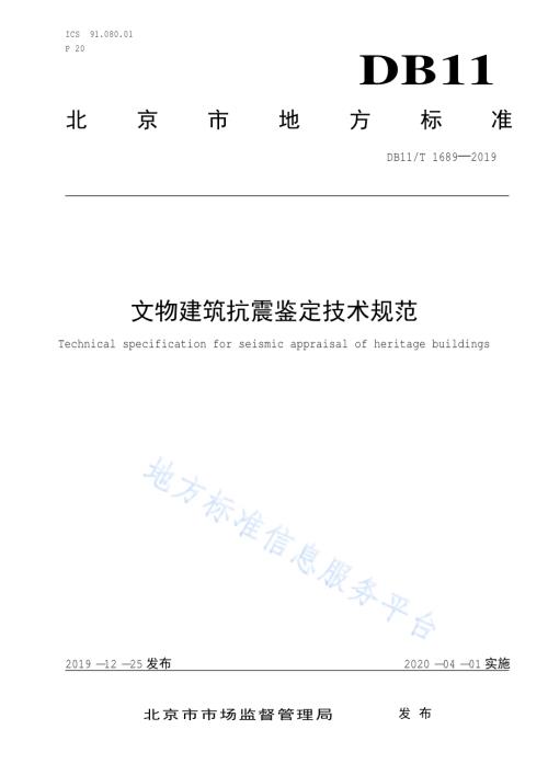 文物建筑抗震鉴定技术规范DB11／T 1689-2019.pdf