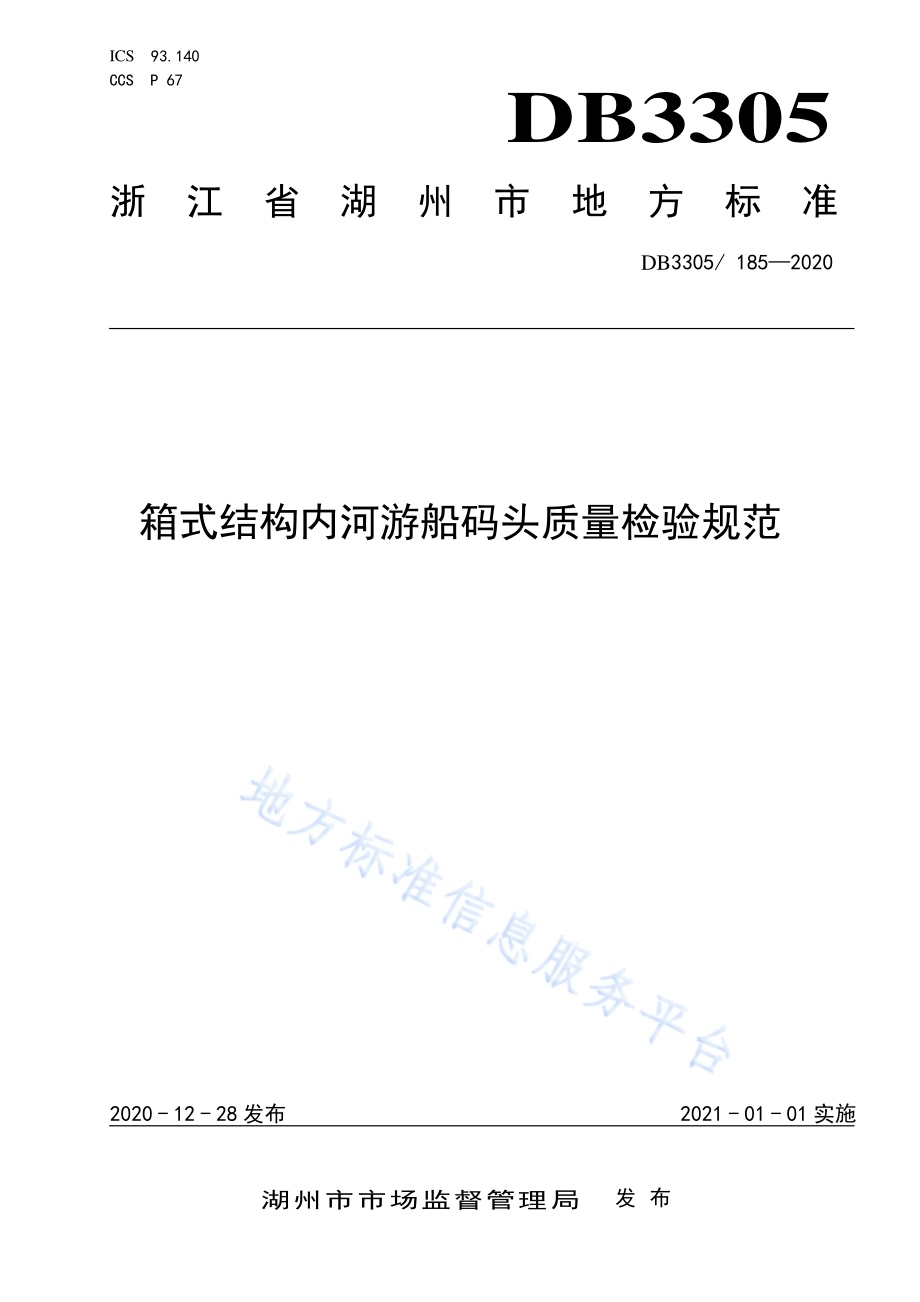 箱式结构内河游船码头质量检验规范DB3305／T 185-2020.pdf_第1页