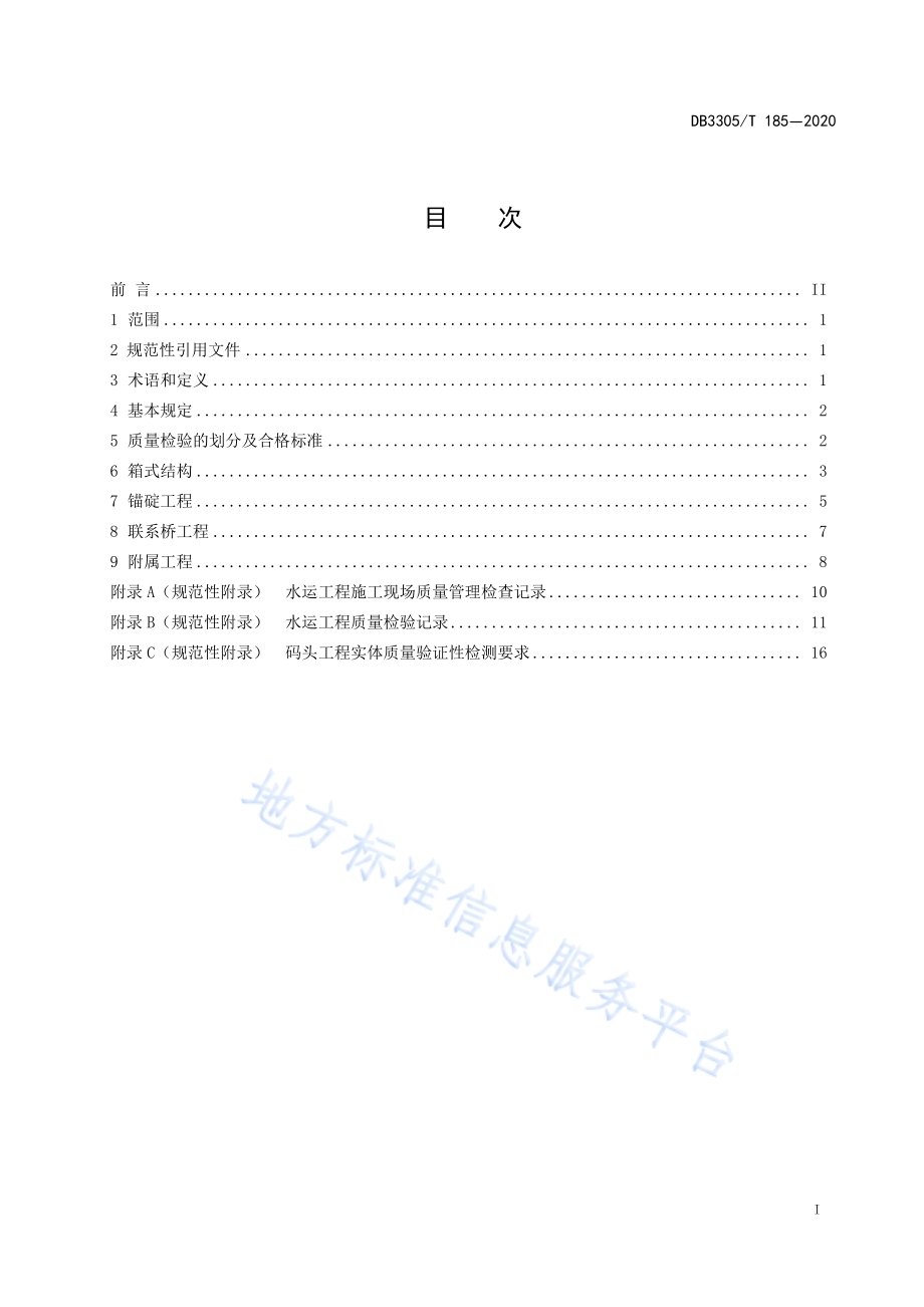 箱式结构内河游船码头质量检验规范DB3305／T 185-2020.pdf_第2页