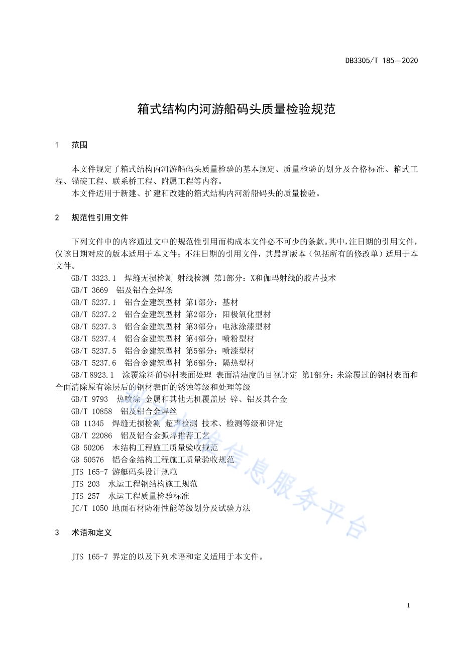 箱式结构内河游船码头质量检验规范DB3305／T 185-2020.pdf_第4页