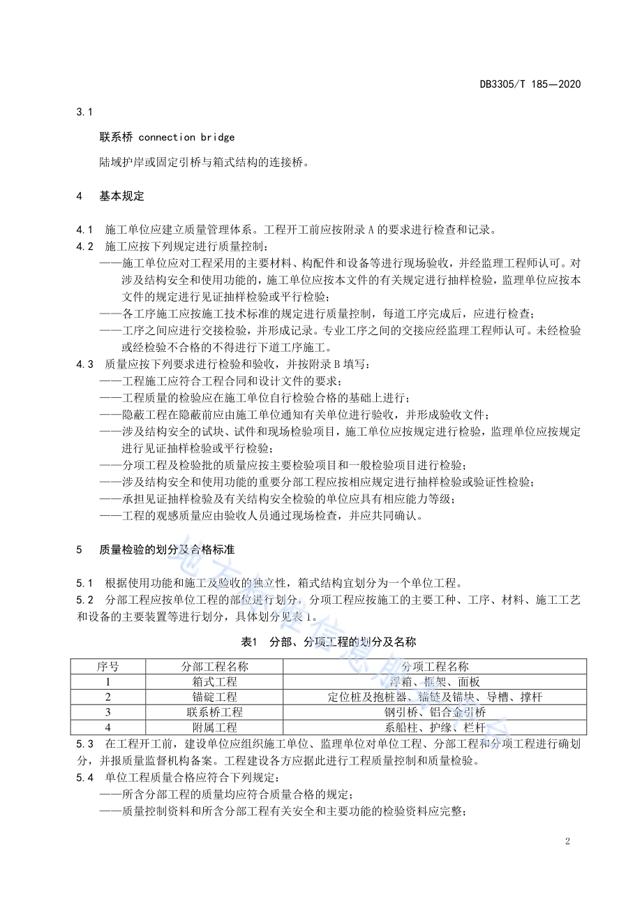 箱式结构内河游船码头质量检验规范DB3305／T 185-2020.pdf_第5页