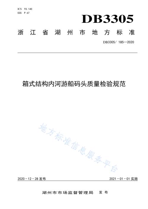 箱式结构内河游船码头质量检验规范DB3305／T 185-2020.pdf