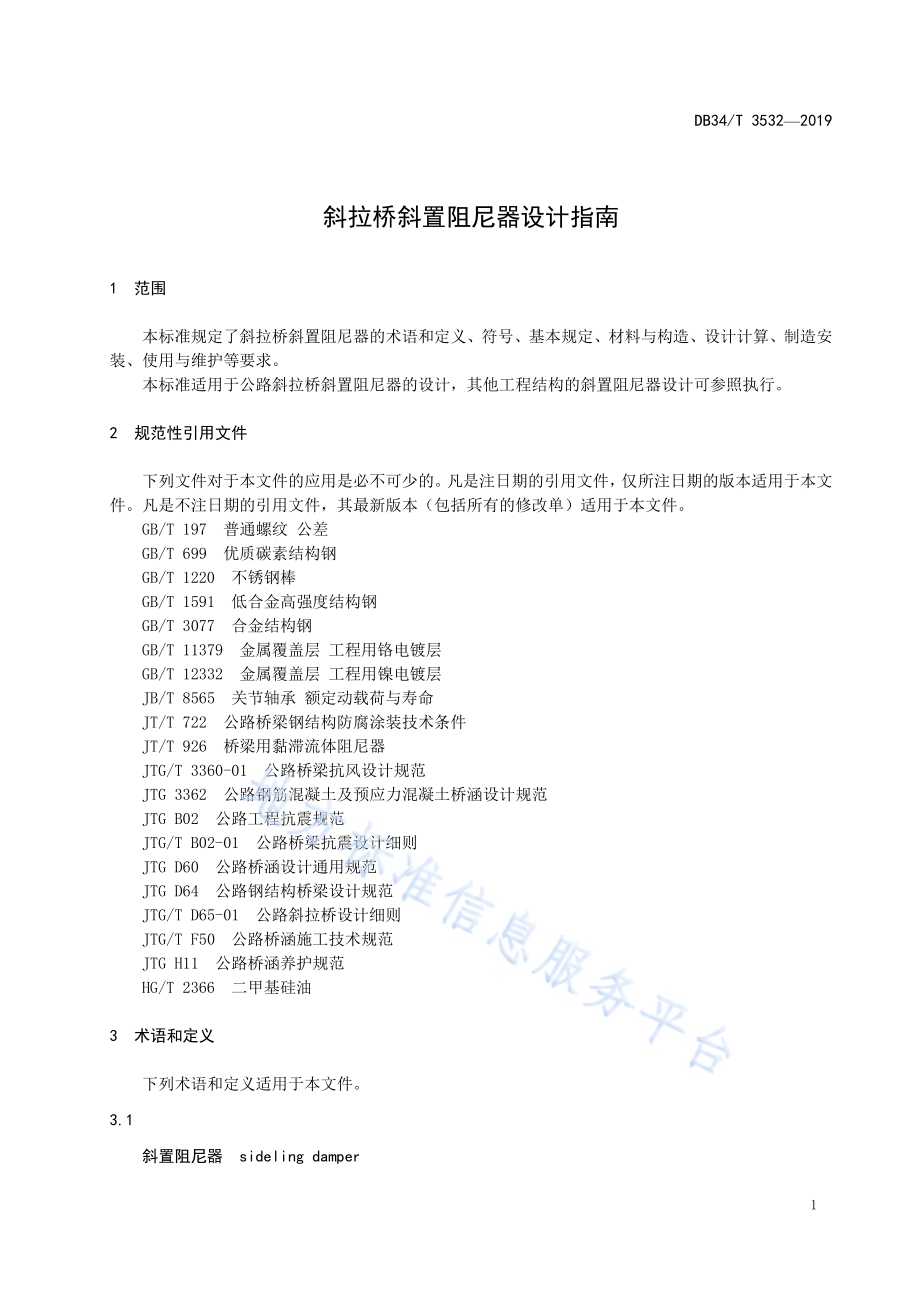 斜拉桥斜置阻尼器设计指南DB34／T 3532-2019.pdf_第5页