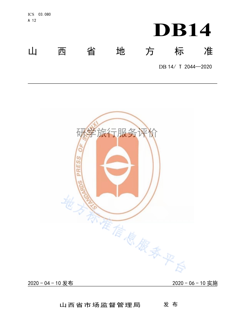研学旅行服务评价DB14／T 2044-2020.pdf_第1页