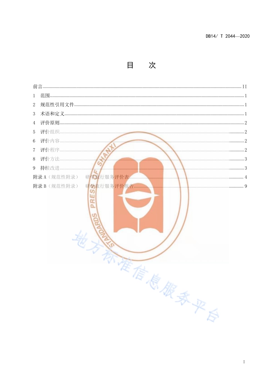 研学旅行服务评价DB14／T 2044-2020.pdf_第3页