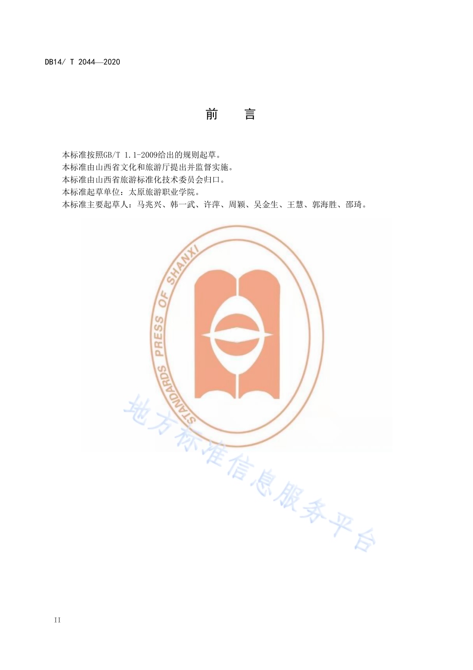 研学旅行服务评价DB14／T 2044-2020.pdf_第4页