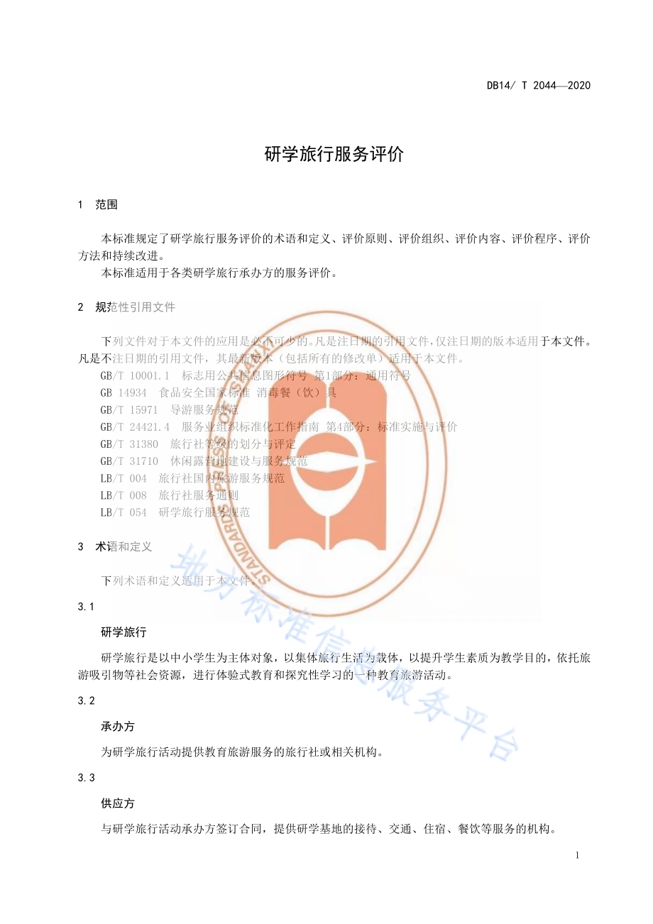 研学旅行服务评价DB14／T 2044-2020.pdf_第5页