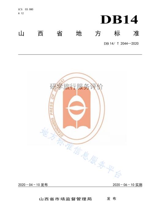 研学旅行服务评价DB14／T 2044-2020.pdf